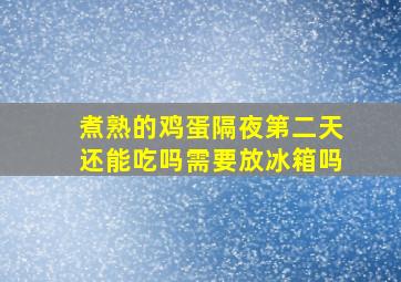 煮熟的鸡蛋隔夜第二天还能吃吗需要放冰箱吗