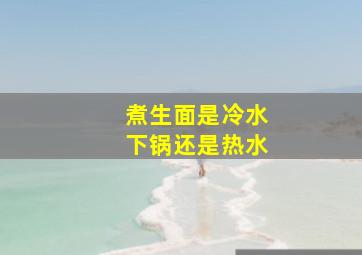 煮生面是冷水下锅还是热水