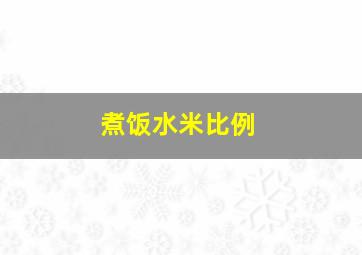 煮饭水米比例