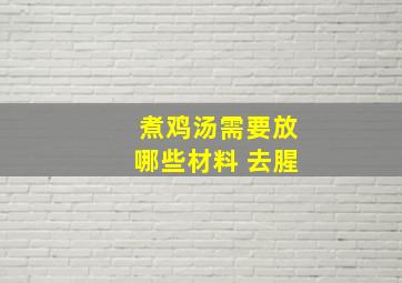 煮鸡汤需要放哪些材料 去腥