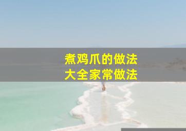 煮鸡爪的做法大全家常做法