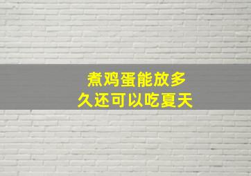 煮鸡蛋能放多久还可以吃夏天