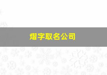 熠字取名公司