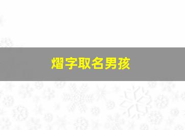 熠字取名男孩