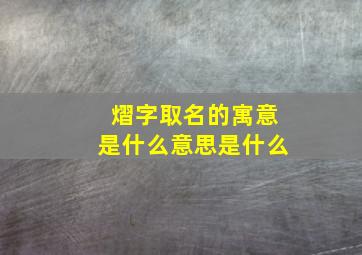 熠字取名的寓意是什么意思是什么