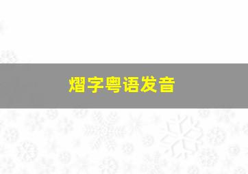 熠字粤语发音