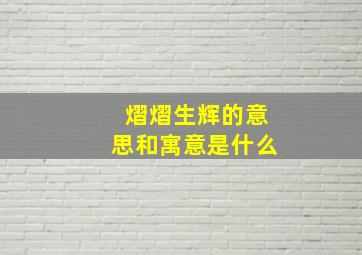 熠熠生辉的意思和寓意是什么