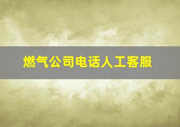 燃气公司电话人工客服