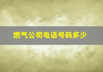 燃气公司电话号码多少