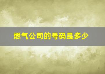 燃气公司的号码是多少