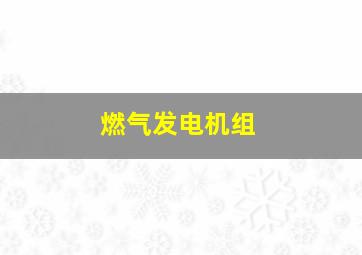 燃气发电机组