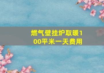 燃气壁挂炉取暖100平米一天费用