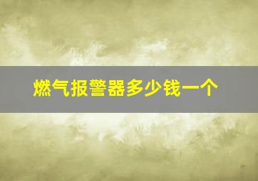 燃气报警器多少钱一个