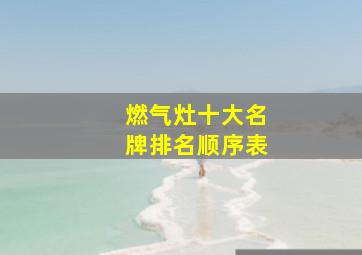 燃气灶十大名牌排名顺序表