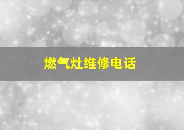 燃气灶维修电话