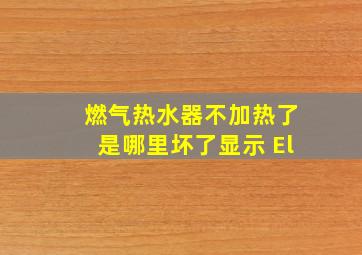 燃气热水器不加热了是哪里坏了显示 El