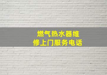 燃气热水器维修上门服务电话