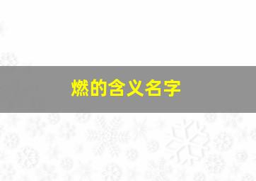 燃的含义名字