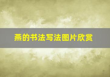 燕的书法写法图片欣赏