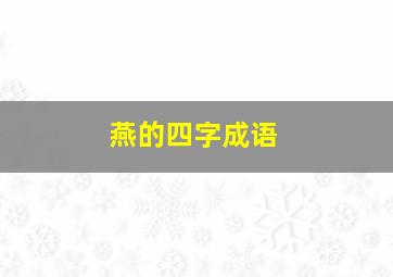 燕的四字成语