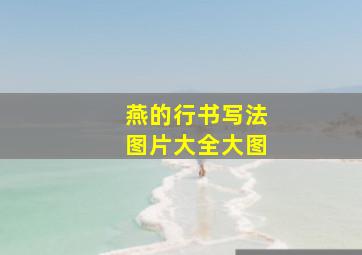 燕的行书写法图片大全大图