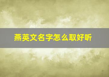 燕英文名字怎么取好听