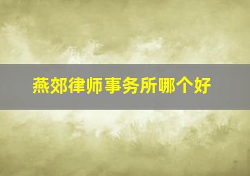 燕郊律师事务所哪个好