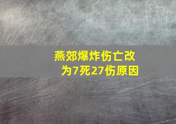 燕郊爆炸伤亡改为7死27伤原因