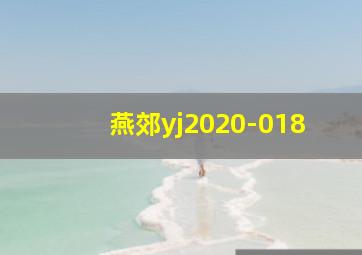 燕郊yj2020-018