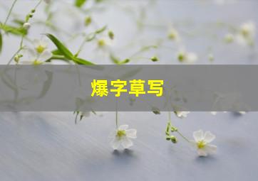 爆字草写