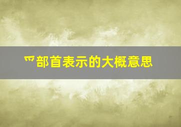 爫部首表示的大概意思