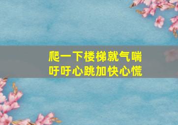 爬一下楼梯就气喘吁吁心跳加快心慌