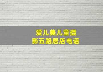 爱儿美儿童摄影五路居店电话