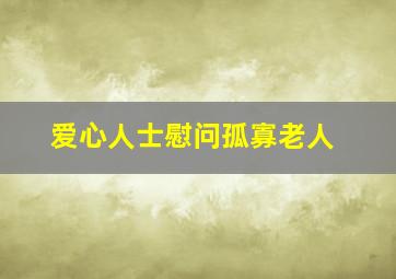 爱心人士慰问孤寡老人