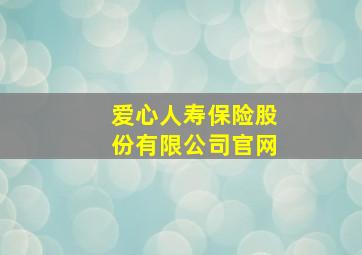 爱心人寿保险股份有限公司官网