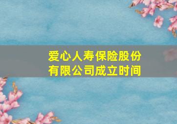 爱心人寿保险股份有限公司成立时间