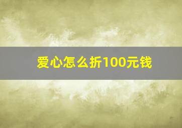 爱心怎么折100元钱