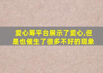 爱心筹平台展示了爱心,但是也催生了很多不好的现象