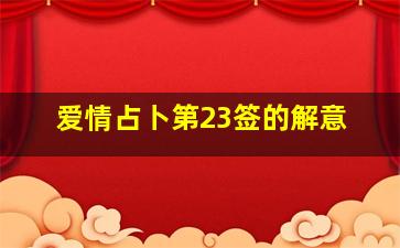 爱情占卜第23签的解意