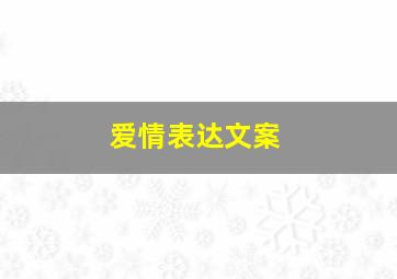 爱情表达文案