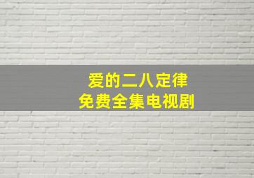 爱的二八定律免费全集电视剧