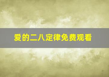 爱的二八定律免费观看