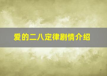 爱的二八定律剧情介绍