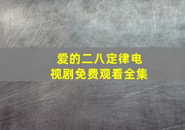 爱的二八定律电视剧免费观看全集