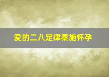 爱的二八定律秦施怀孕