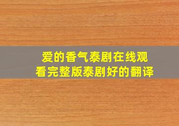 爱的香气泰剧在线观看完整版泰剧好的翻译