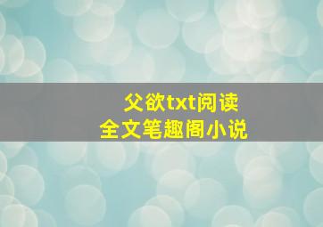 父欲txt阅读全文笔趣阁小说