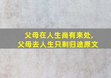 父母在人生尚有来处,父母去人生只剩归途原文