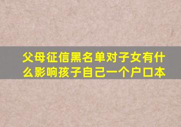 父母征信黑名单对子女有什么影响孩子自己一个户口本