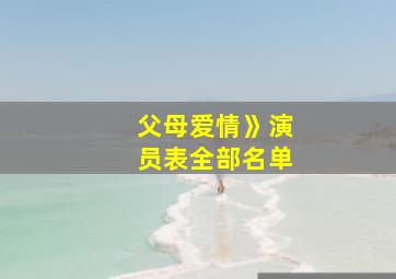 父母爱情》演员表全部名单